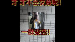 Tidak akan pernah pakai baju wanita! Sekelompok orang aneh!