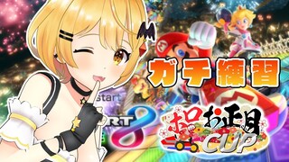 【マリカ8DX】ホロ大会に向けてガチ練習！！！【ホロライブ/夜空メル】