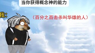 当你获得概念神能力..