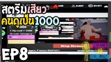 Streamer Life Simulator Ep8 สตรีมสุดเสียวคนดูเป็น1000