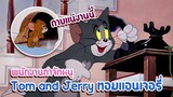 Tom and Jerry ทอมแอนเจอรี่ ตอน พนักงานกำจัดหนู ✿ พากย์นรก ✿