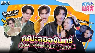 ละครคุณธรรม “คณะลออจันทร์” เป็นดาราต้องเล่นได้ทุกบทบาท | สาระพลัส EP.8 | 3Plus