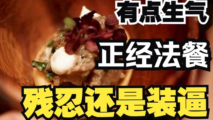 อาหารฝรั่งเศสที่อร่อยล้วนอยู่ในญี่ปุ่นเหรอ? หรูเกินไปจนกินไม่รู้เรื่องเลย