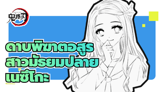 [ขั้นตอนกราฟิกส์แท็บเล็ต/แฟนคลับ 
ดาบพิฆาตอสูร] เนซึโกะ เวอร์ชัน
สาวมัธยมปลาย_1