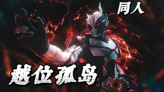 【越位孤岛】假面骑士同人剧预告片完整版