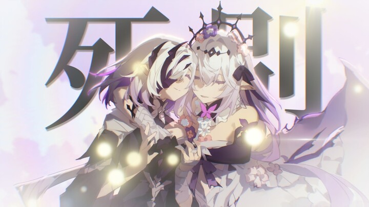 【星穹铁道/手书填翻】遐蝶《死别》
