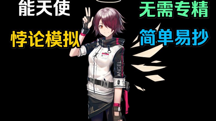 [Paradox Simulation] Seraphim: No Specialization Needed—Easy to Copy, Works for Both High- and Low-E