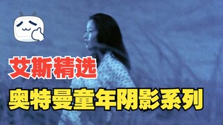 《艾斯奥特曼》剧情解析：童年阴影系列还得看艾斯