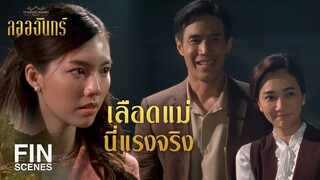 FIN | เราคงต้องเสี่ยงใช้แผนนี้แล้วแหละ | ลออจันทร์ EP.13 | Ch3Thailand