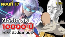 Part: 17 ฝึกฝนตั้ง 10,000 ปี แต่ก็ตายอยู่ดี ? เกิดใหม่เลยเนี่ย.. (พลังระดับไซตามะ) #ล้างแค้น