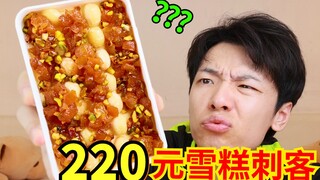 220 yuan for a Zhong Xue Gao! The ultimate ice cream assassin is here!