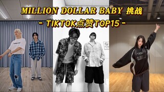 【Million Dollar】符迷次档全都来！Ahyeon女爱豆第一！韩团的 'Million Dollar Baby'挑战TIKTOK点赞TOP15