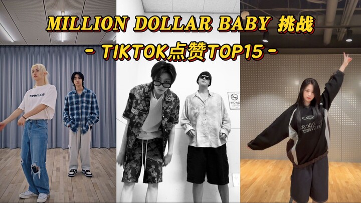 【Million Dollar】符迷次档全都来！Ahyeon女爱豆第一！韩团的 'Million Dollar Baby'挑战TIKTOK点赞TOP15