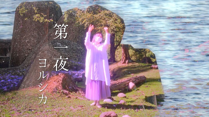 [Birthday/300th Work] First Night (100 Years) - Yorushika [Kusumuro]