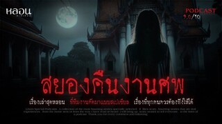 สยองคืนงานศพ ( สระแก้ว )