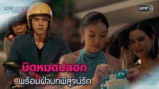 บิดหมดปลอก พร้อมฝ่าบทพิสูจน์รัก | Highlight LOVE LESSON 010 Ep.05 | 26 มิ.ย. 67 | one31