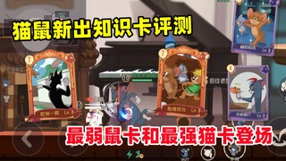 เกมมือถือ Tom and Jerry: รีวิวการ์ดความรู้ใหม่ของ Tom and Jerry และการ์ด Cat S ที่แข็งแกร่งที่สุดปรา