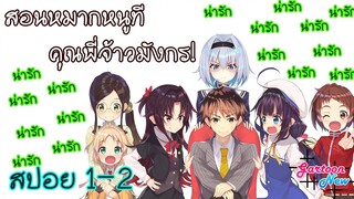 สอนหมากหนูทีคุณพี่จ้าวมังกร![สปอยตอนที่1-2]