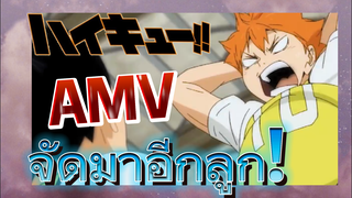 [ไฮคิว!! คู่ตบฟ้าประทาน] AMV  | จัดมาอีกลูก!