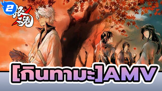 [กินทามะ AMV]ชีวิตมันยืนยาว,ได้โปนดให้ฉันช่วยเหลือคุณเถอะ_2