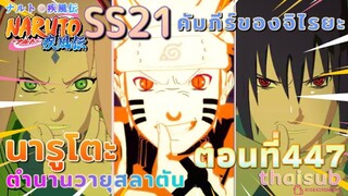 [อนิเมะ]นารูโตะชิปปุเด็น🍥||ตอนที่447