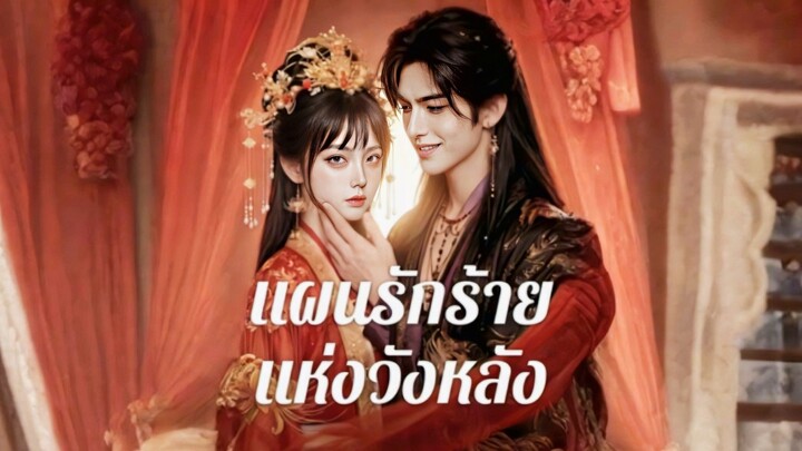 (ซับไทย) แผนรักร้ายแห่งวังหลัง | ศศิส่องแค้น