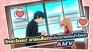 โทระโดระ! ยายเสือใสกับนายหน้าโหดAMV
แล้วเราจะไปด้วยกัน!!!