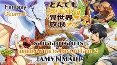 สกิลพิสดารกับมื้ออาหารต่างโลก ภาค 2 - Tondemo Skill de Isekai Hourou Meshi 2 (ABSUЯD) [AMV] [MAD]