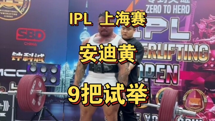 การแข่งขัน IPL เซี่ยงไฮ้: แอนดี้ หวง ทดลองยก 9 ครั้ง