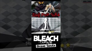 Bleach Brave Souls เปิดกาชาpvpฟรีรายวัน #bigt #bleach #bleachbravesouls