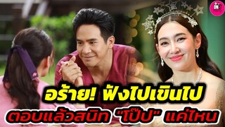 อร้าย! ฟังไปเขินไป "เบลล่า"ตอบแล้วสนิท"โป๊ป" แค่ไหน #โป๊ปเบลล่า #เบลล่าราณี #พรหมลิขิต