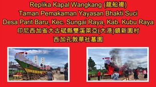 Replika Kapal Wangkang di Pemakaman YBS Parit Baru Sungai Raya Kubu Raya Tahun 2021 印尼西加省大古碔县新园村龙船