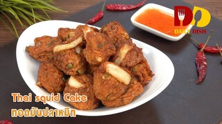 Thai Squid Cake | Thai Food | ทอดมันปลาหมึก