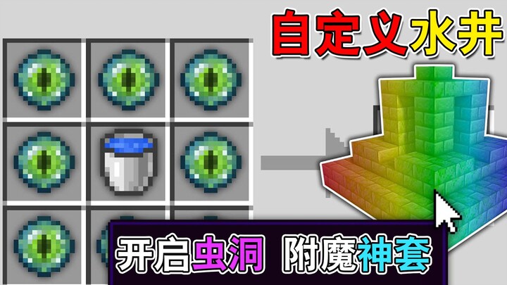 Khi MC có thể chế tạo giếng nước tùy chỉnh? Đáy giếng chứa toàn đồ cực phẩm! Mở hố sâu xuyên không?