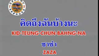 คิดถึงฉันบ้างนะ (Kid Teung Chan Bahng Na) - ซาซ่า (Zaza)