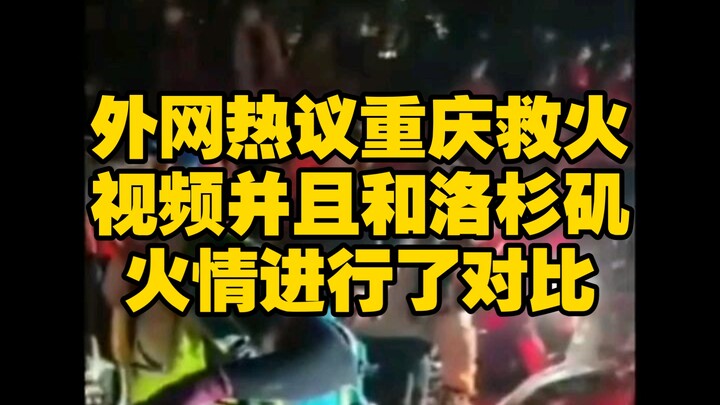 Overseas netizens are buzzing about a Chongqing firefighting video, comparing it with the Los Angele