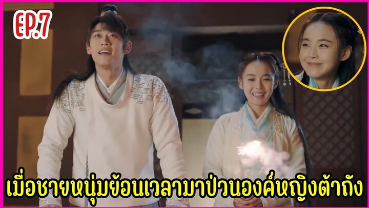 เมื่อชายหนุ่มทะลุมิติมาป่วนองค์หญิงราชวงศ์ถัง |  สปอยซีรีย์ EP.7
