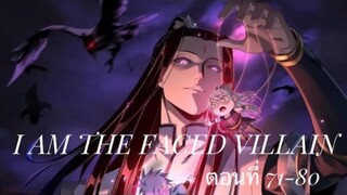 Me, The Heavenly Destined Villain ข้าคือวายร้ายแห่งโชคชะตา ตอนที่ 71-80