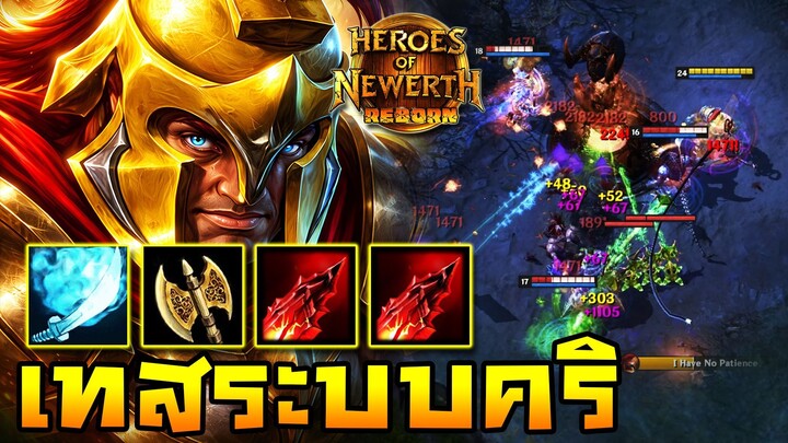 HoN Reborn - The Gladiator เทสระบบคริติคอล!! ฟาดเดียวเปลี่ยนเกม!!