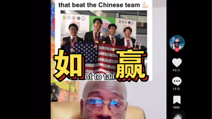 【tiktok】Người Mỹ không nhịn được: Đội tuyển toán học Mỹ đánh bại đội Trung Quốc