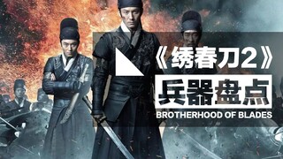 电影《绣春刀》里比主角还抢眼的双手刀、大棍和手弩，什么来头？