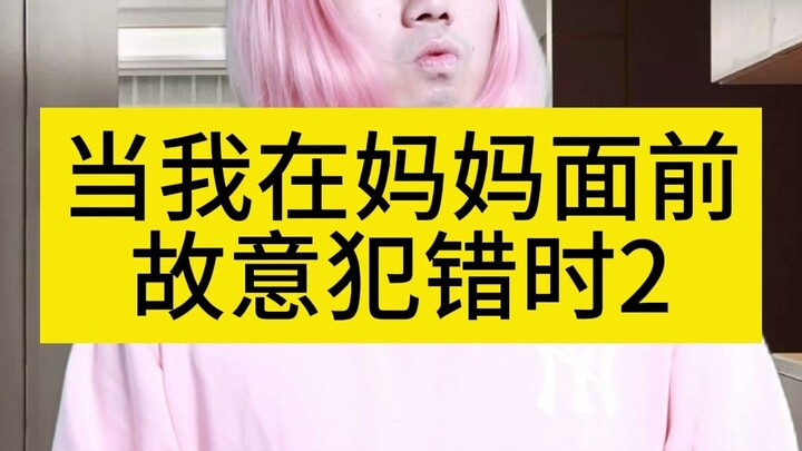 当我在妈妈面前故意犯错时2