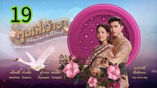 คุณพี่เจ้าขา EP 19