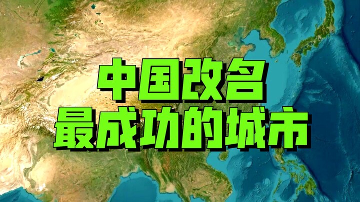 The Five Most Successful Name-Change Cases: Chibi, Pu’er, Dujiangyan, Shangri‑La, Zhangjiajie