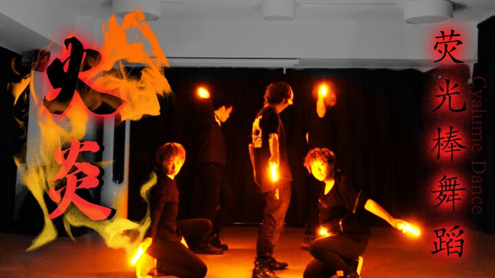 [رقصة عصا الضوء/فن WOTA] Flame-Dororo OP [Shoji]