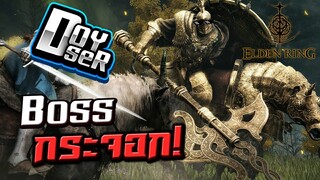 Elden Ring:บอสแห่งจุดเริ่มต้นของ... Ep.0 - Doyser