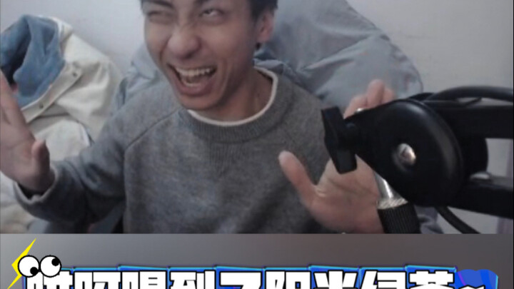 哎呀！🤚🤪🤚喝了点阳光绿茶！