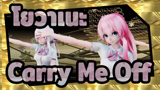 โยวาเนะ |【MMD】ฮาคุ・ลูก้า・มิคุ・ริน・เทโตะ|Carry Me Off