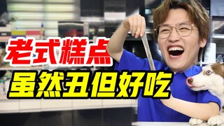 虽然丑但好吃！你可以永远相信老式糕点！