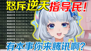 【星瞳】高情商回应逆天指导民：你那么有本事？来腾讯当我工具人啊？